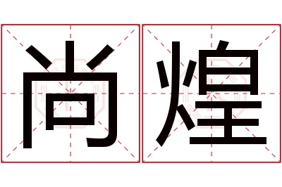 尚煌名字寓意