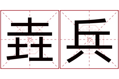 垚兵名字寓意