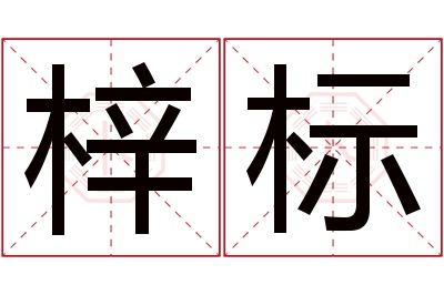 梓标名字寓意