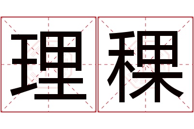 理稞名字寓意 理稞名字寓意