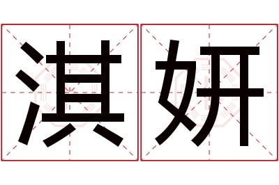 淇妍名字寓意