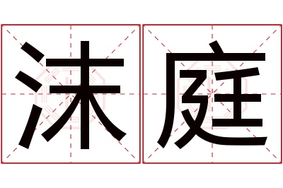 沫庭名字寓意