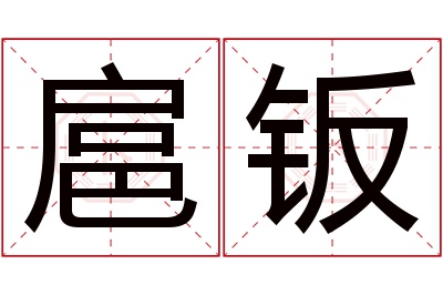 扈钣名字寓意 扈钣名字寓意