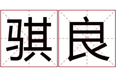 骐良名字寓意