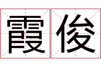 霞俊名字寓意
