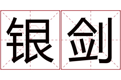 银剑名字寓意 银剑名字寓意
