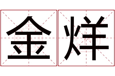 金烊名字寓意 金烊名字寓意