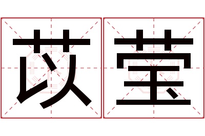 苡莹名字寓意