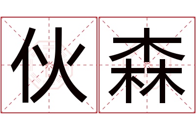 伙森名字寓意 伙森名字寓意