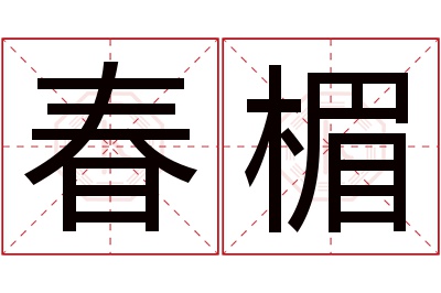 春楣名字寓意 春楣名字寓意
