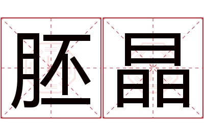 胚晶名字寓意 胚晶名字寓意