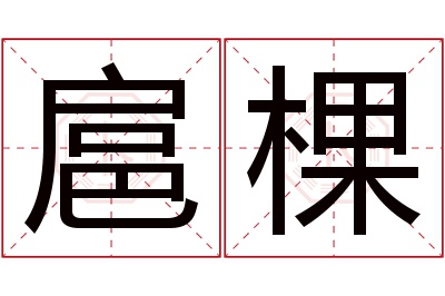 扈棵名字寓意 扈棵名字寓意