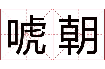 唬朝名字寓意