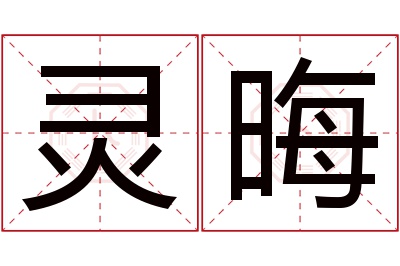 灵晦名字寓意 灵晦名字寓意