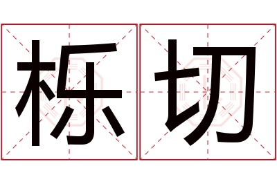 栎切名字寓意 栎切名字寓意
