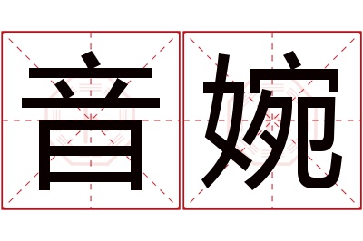 音婉名字寓意