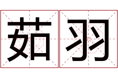 茹羽名字寓意