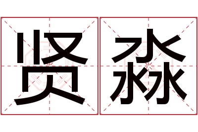 贤淼名字寓意