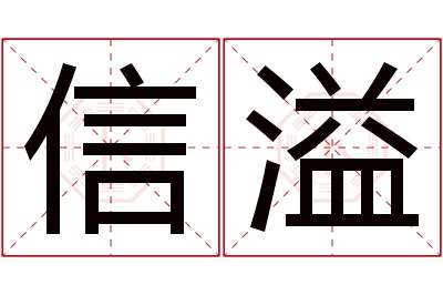 信溢名字寓意 信溢名字寓意