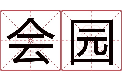 会园名字寓意