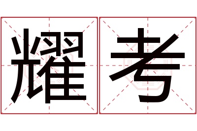 耀考名字寓意