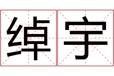 绰宇名字寓意