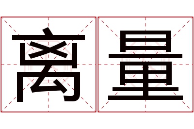 离量名字寓意