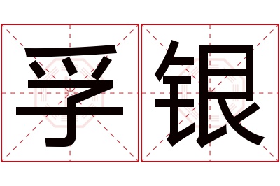 孚银名字寓意 孚银名字寓意