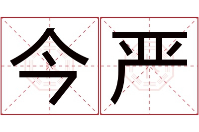 今严名字寓意 今严名字寓意