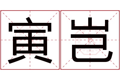 寅岂名字寓意