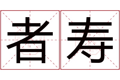 者寿名字寓意 者寿名字寓意