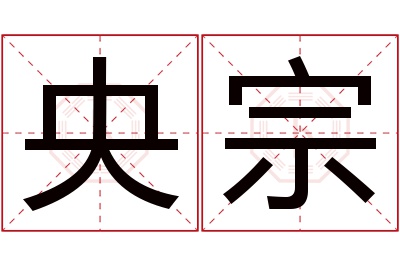 央宗名字寓意