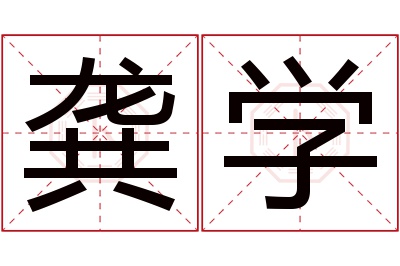 龚学名字寓意 龚学名字寓意