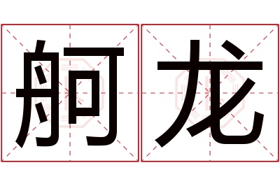 舸龙名字寓意 舸龙名字寓意