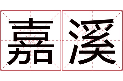 嘉溪名字寓意