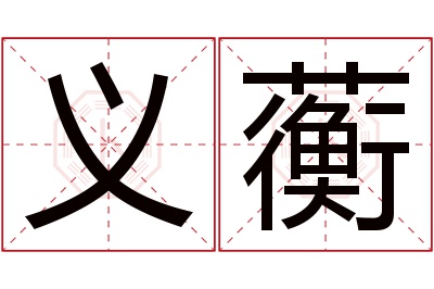 义蘅名字寓意