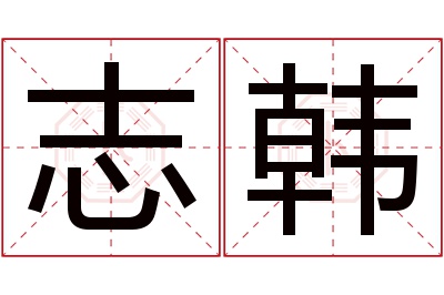 志韩名字寓意 志韩名字寓意