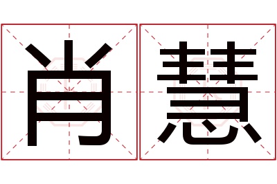 肖慧名字寓意