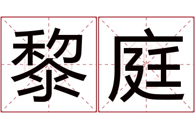 黎庭名字寓意