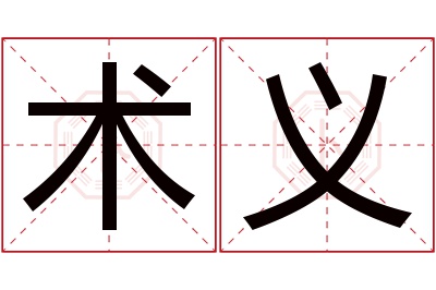 术义名字寓意 术义名字寓意