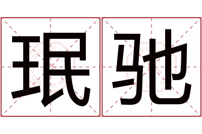 珉驰名字寓意