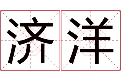 济洋名字寓意 济洋名字寓意