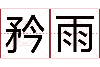 矜雨名字寓意