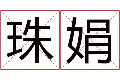 珠娟名字寓意 珠娟名字寓意