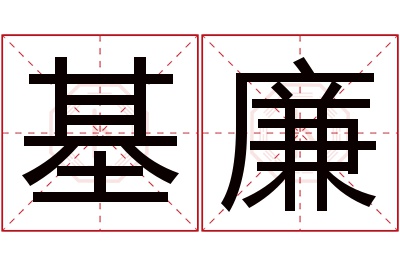 基廉名字寓意 基廉名字寓意