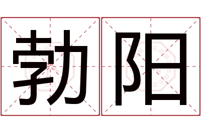 勃阳名字寓意 勃阳名字寓意