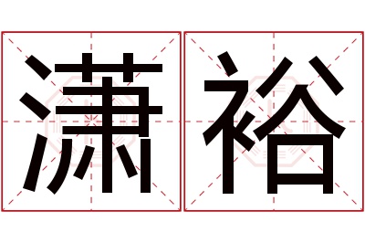 潇裕名字寓意