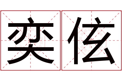 奕伭名字寓意