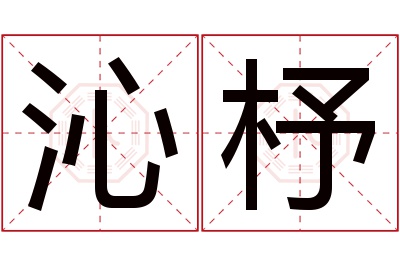 沁杼名字寓意