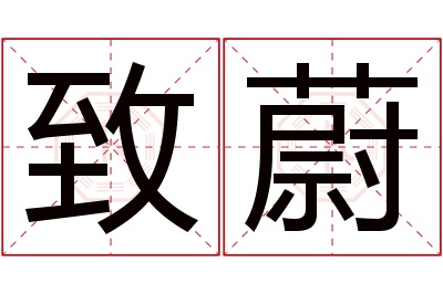 致蔚名字寓意 致蔚名字寓意